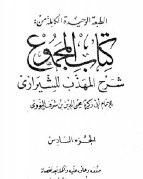 كتاب المجموع شرح المهذب 6 لـ الإمام النووي