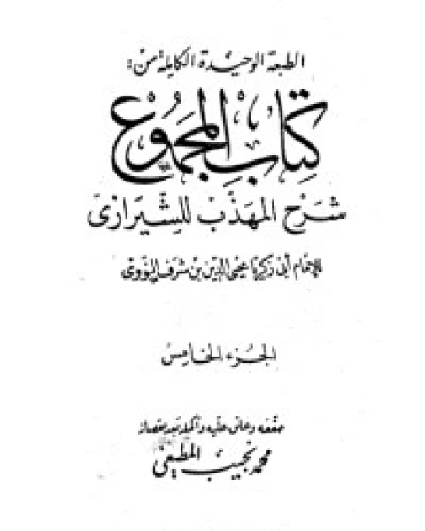 كتاب المجموع شرح المهذب 5 لـ الإمام النووي