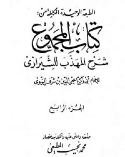 كتاب المجموع شرح المهذب 4 لـ الإمام النووي