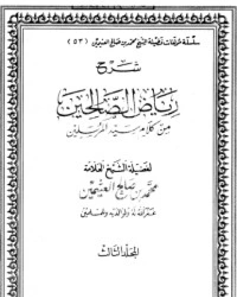 كتاب شرح رياض الصالحين 3 لـ الإمام النووي