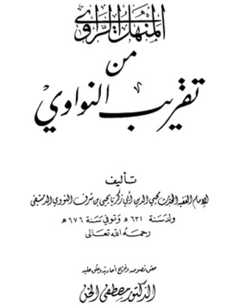 كتاب المنهل الراوي من تقريب النواوي لـ الإمام النووي