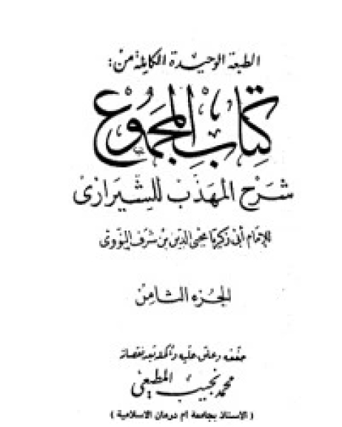 كتاب صحيح مسلم بشرح الإمام النووي 8 لـ الإمام النووي