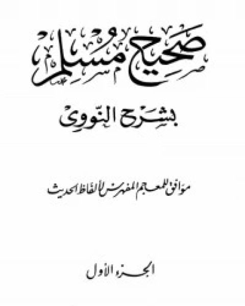 كتاب صحيح مسلم بشرح الإمام النووي 1 لـ الإمام النووي