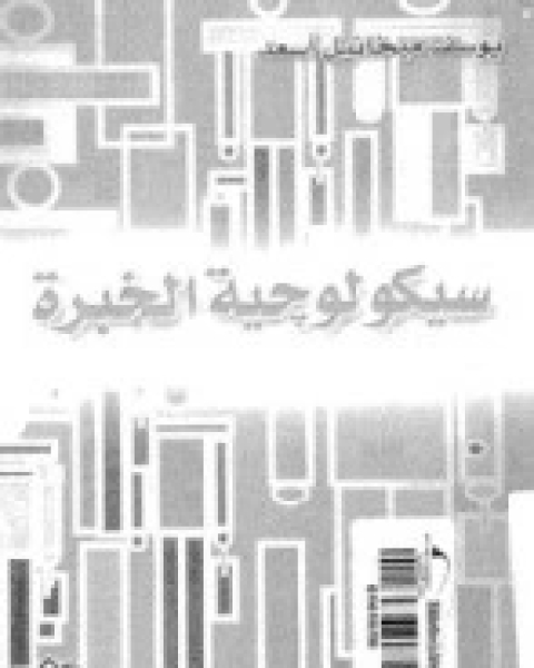 كتاب سيكولوجية الخبرة لـ 