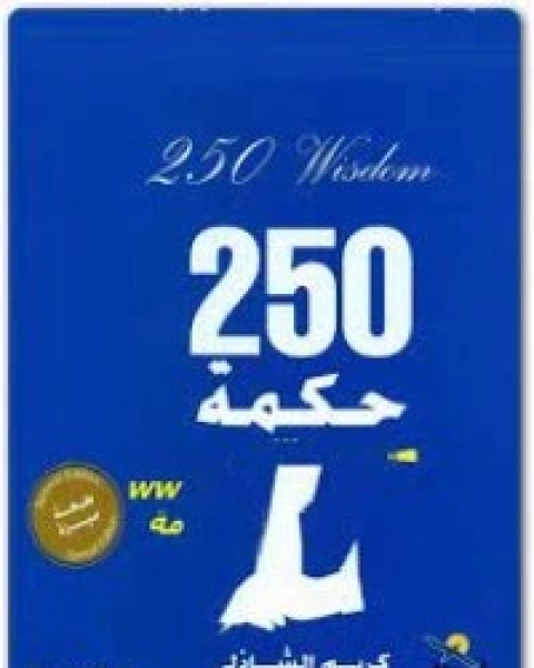 كتاب 250 حكمة لـ كريم الشاذلى