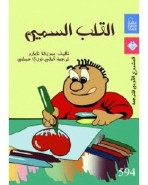 كتاب القلب السمين لـ سوزانا تامارو