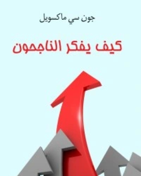 كتاب كيف يفكر الناجحون لـ جون سي. ماكسويل