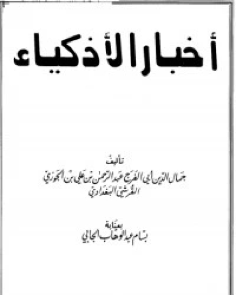 كتاب أخبار الاذكياء لـ ابن الجوزى