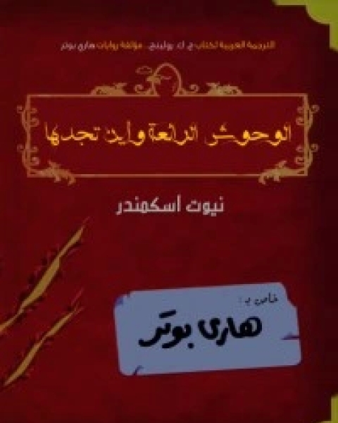 رواية الوحوش الرائعة وأين تجدها لـ ج. ك. رولينج رواية الوحوش الرائعة وأين تجدها لـ ج. ك. رولينج