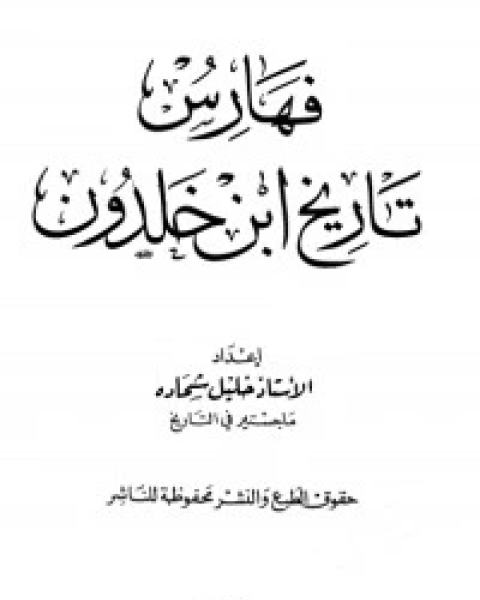 كتاب تاريخ ابن خلدون 8 لـ مركز ابن خلدون للدراسات الاستراتيجية