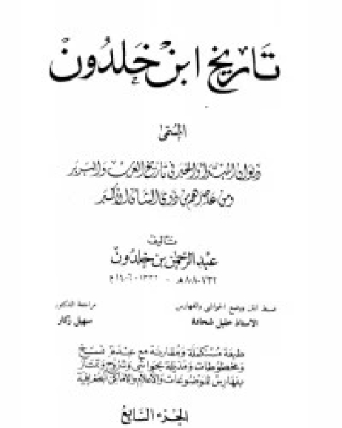 كتاب تاريخ ابن خلدون 7 لـ مركز ابن خلدون للدراسات الاستراتيجية