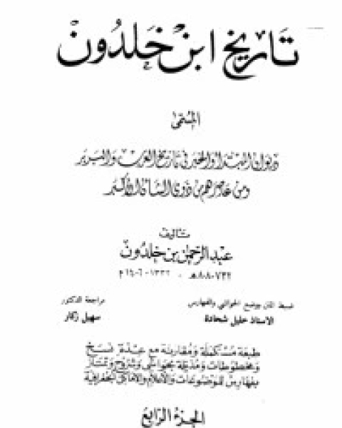 كتاب تاريخ ابن خلدون 4 لـ 