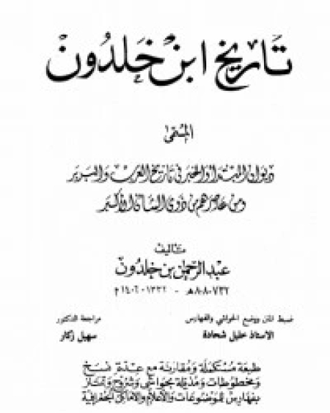 كتاب تاريخ ابن خلدون 2 لـ مركز ابن خلدون للدراسات الاستراتيجية