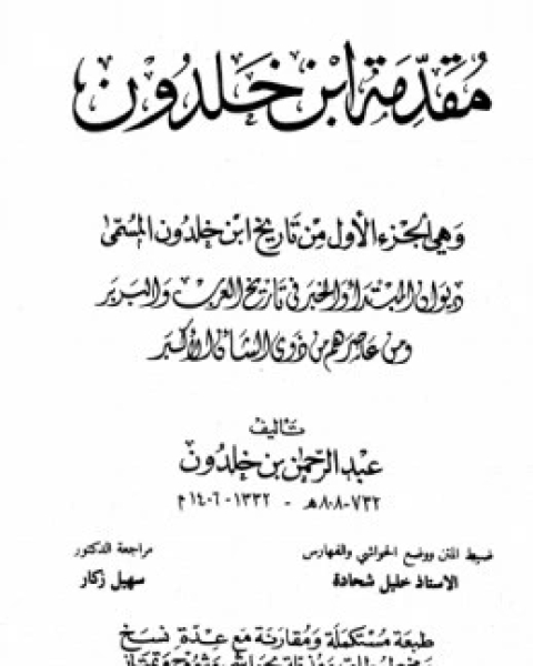 كتاب تاريخ ابن خلدون 1 لـ مركز ابن خلدون للدراسات الاستراتيجية