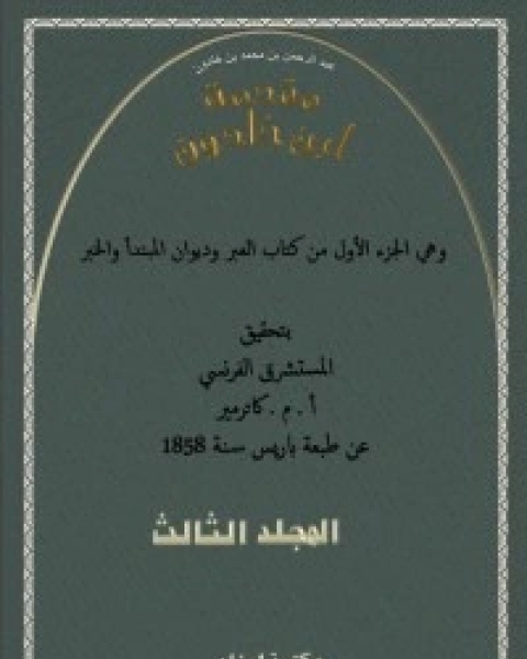 كتاب مقدمة ابن خلدون 3 لـ 