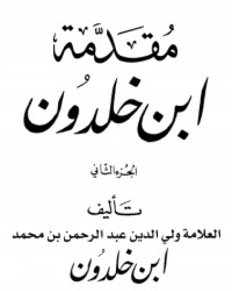 كتاب مقدمة ابن خلدون 2 لـ 