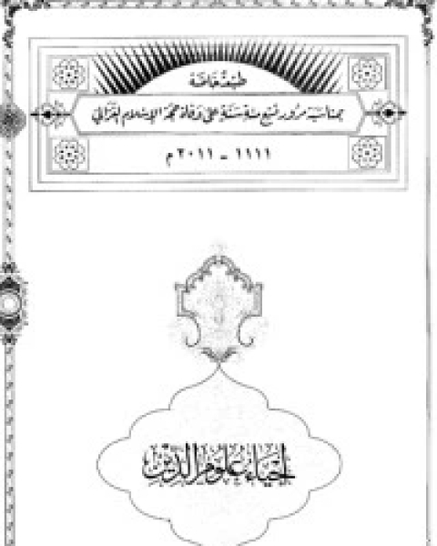 كتاب إحياء علوم الدين - المجلد 4 لـ ابو حامد الغزالى