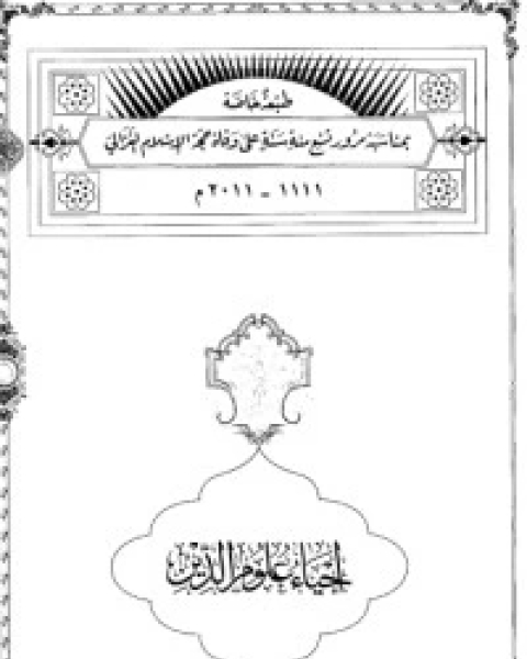 كتاب إحياء علوم الدين - المجلد 3 لـ 