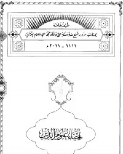 كتاب إحياء علوم الدين - المجلد 2 لـ ابو حامد الغزالى