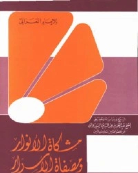 كتاب مشكاة الأنوار لـ ابو حامد الغزالى