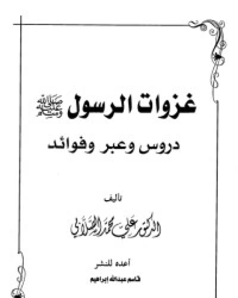 كتاب غزوات الرسول لـ محمد متولي الشعراوي القرطبي محمد بن سليمان المغربي ابن القيم
