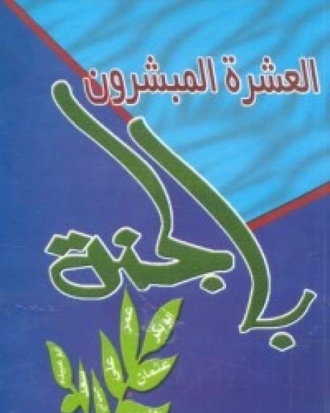 كتاب العشرة المبشرون بالجنة لـ محمد متولي الشعراوي القرطبي محمد بن سليمان المغربي ابن القيم