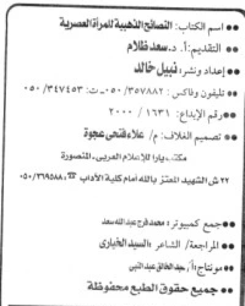 كتاب النصائح الذهبية للمرأة العصرية لـ محمد متولي الشعراوي القرطبي محمد بن سليمان المغربي ابن القيم