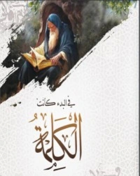 كتاب في البدء كانت الكلمة لـ د. محمد عبد السلام منصور