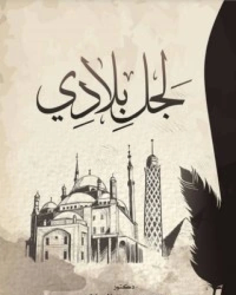 كتاب لجل بلادي لـ د. محمد عبد السلام منصور