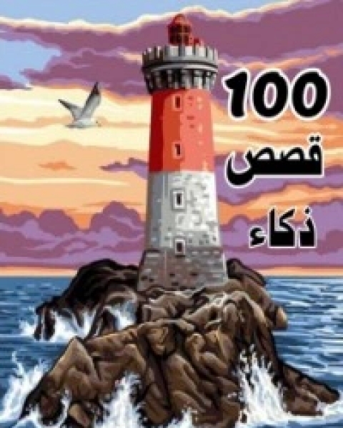 كتاب 100 قصص ذكاء لـ بودميعة سفيان