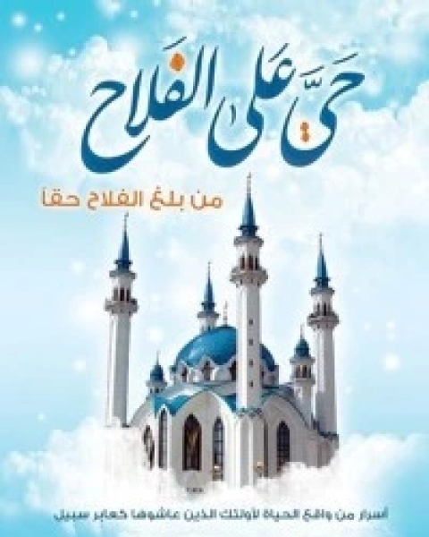 كتاب حي على الفلاح لـ 