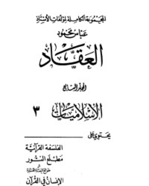 كتاب مؤلفات العقاد ج7 لـ عباس محمود العقاد كتاب مؤلفات العقاد ج7 لـ عباس محمود العقاد
