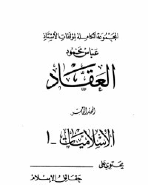 كتاب مؤلفات العقاد ج5 لـ عباس محمود العقاد