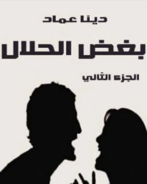 كتاب أبغض الحلال 2 لـ 