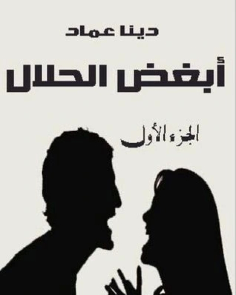 كتاب أبغض الحلال 1 لـ 