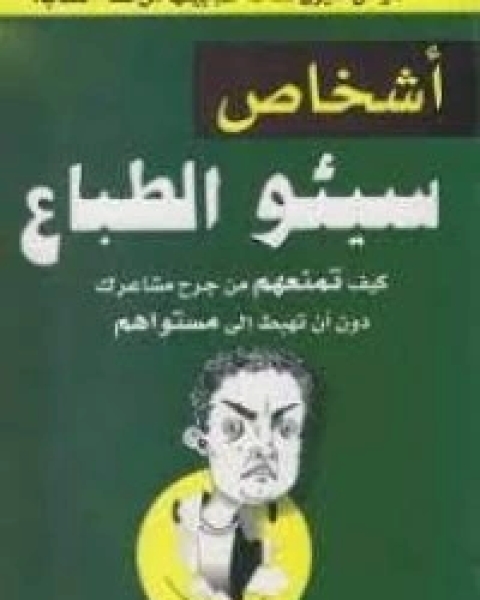 كتاب أشخاص سيئو الطباع لـ جاي كارتر