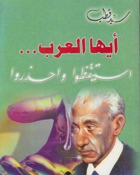 كتاب أيها العرب... استيقظوا واحذروا لـ 