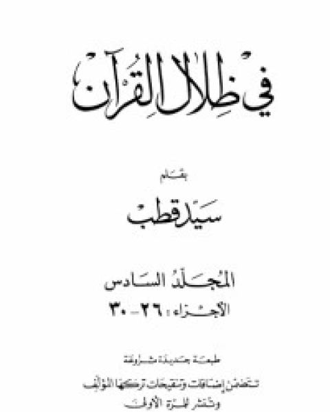 كتاب في ظلال القرآن 6 لـ 