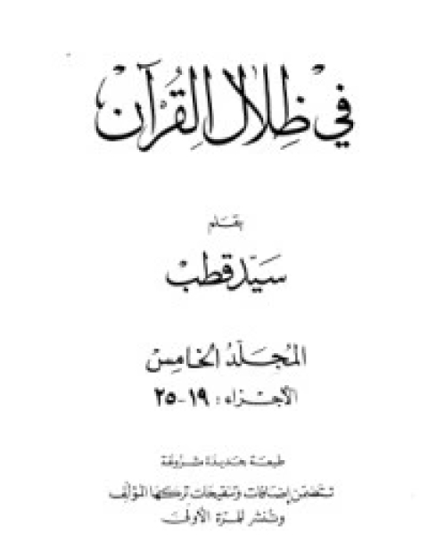 كتاب في ظلال القرآن 5 لـ 