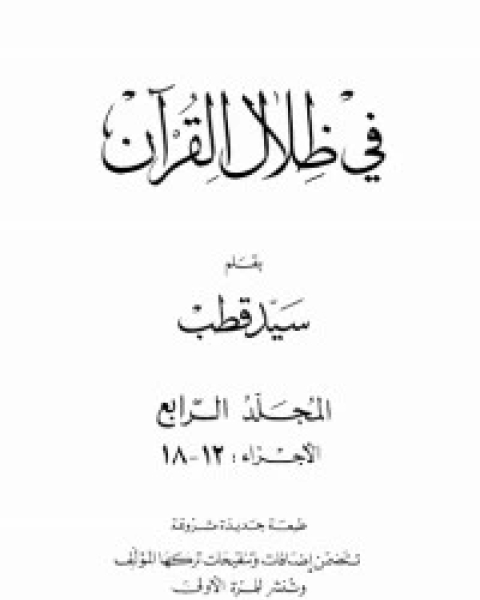 كتاب في ظلال القرآن 4 لـ 