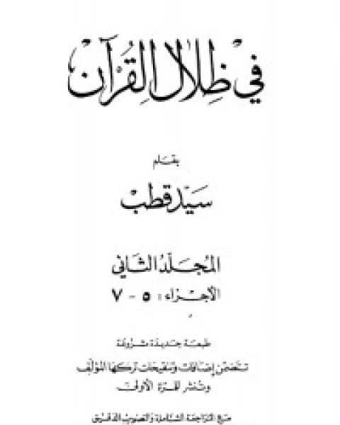 كتاب في ظلال القرآن 2 لـ 