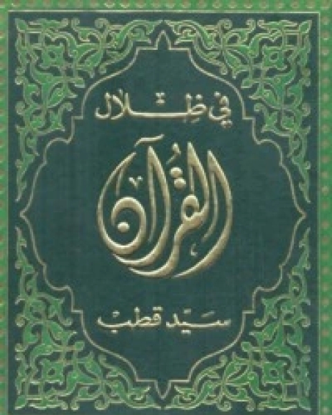 كتاب في ظلال القرآن 1 لـ علي سيد قطب