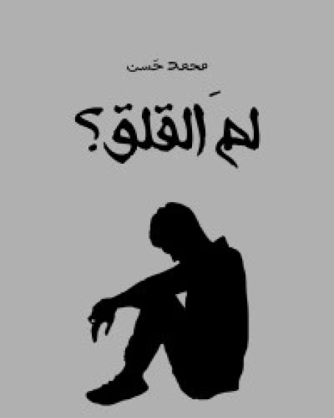 كتاب لم القلق لـ 