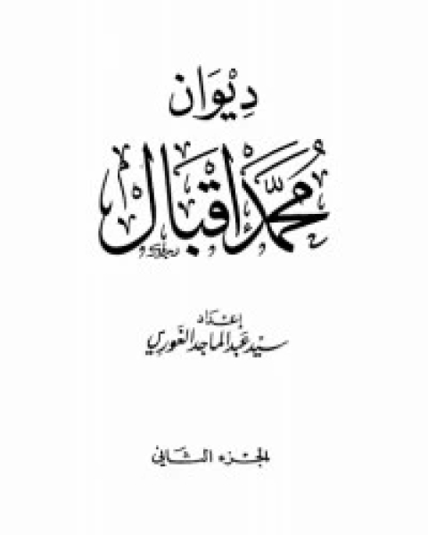 كتاب ديوان محمد إقبال 2 لـ 