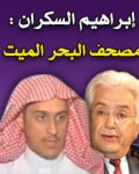 كتاب مصحف البحر الميت لـ ابراهيم السكران
