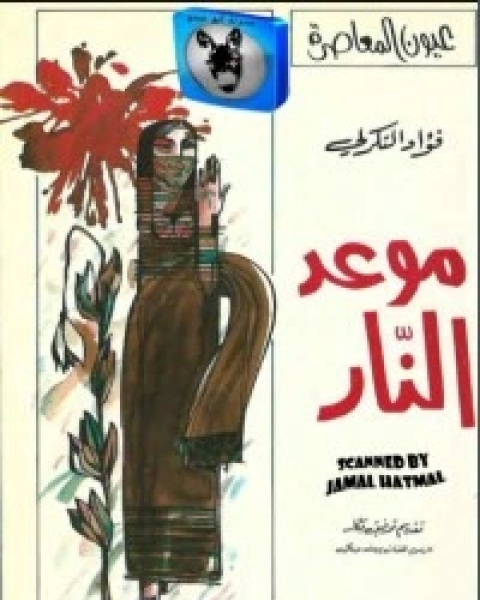 كتاب موعد النار لـ فؤاد التكرلي