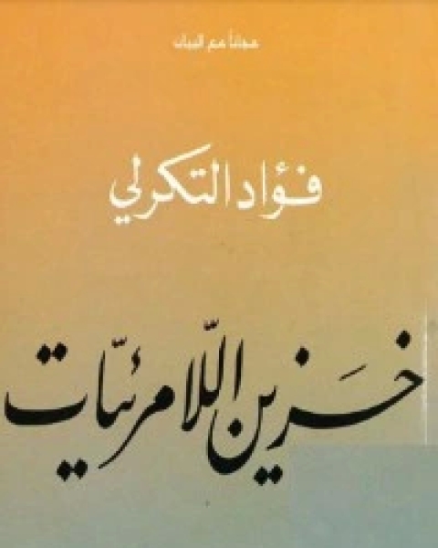 كتاب خزين اللامرئيات لـ 