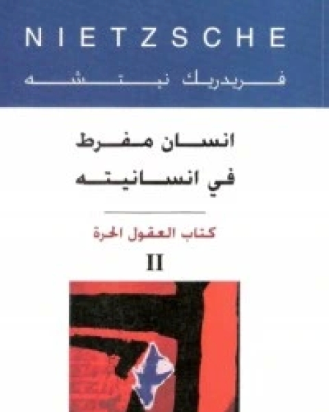 كتاب إنسان مفرط في إنسانيته2 لـ فريدريك نيتشه