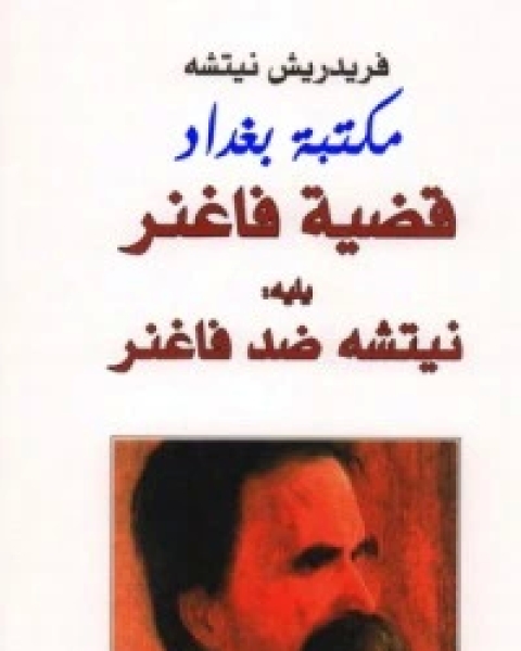 كتاب قضية فاغنر يليه : نيتشه ضد فاغنر لـ فريدريك نيتشه