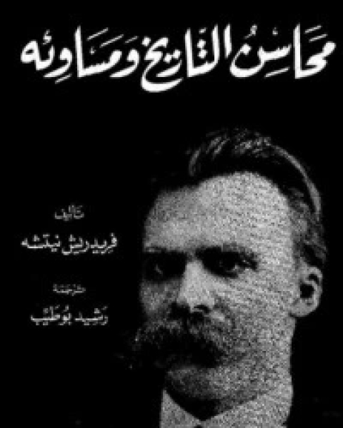 كتاب محاسن التاريخ ومساوئه لـ 